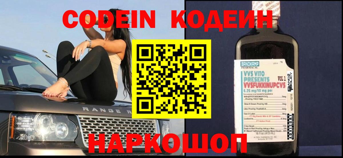 Codein напиток Lean (лин)  Вход с VPN  Кунгур 